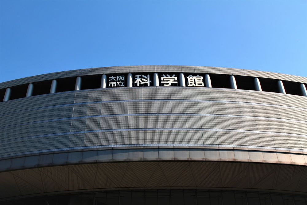 大阪市立科学館の画像 - 4枚目