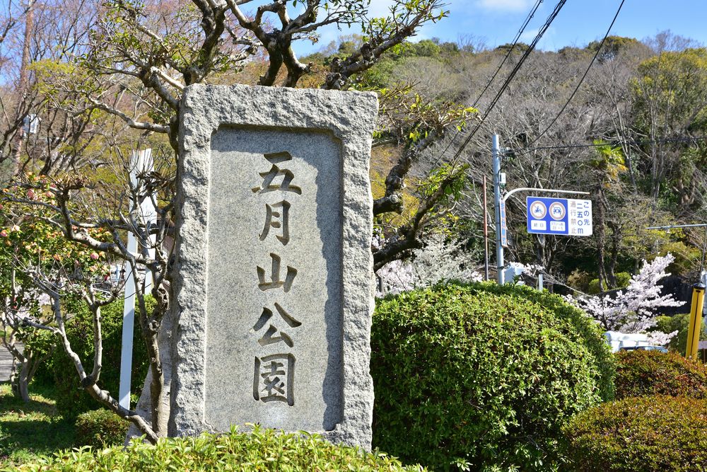 五月山公園の画像 - 4枚目