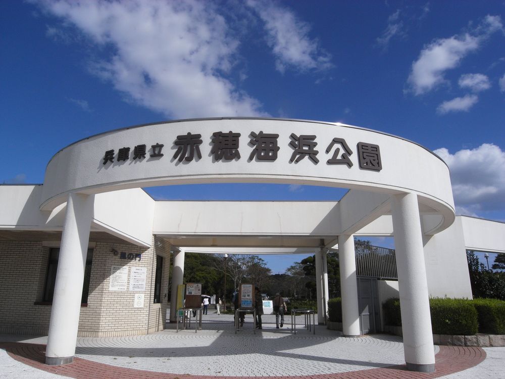 兵庫県立赤穂海浜公園の画像 - 2枚目