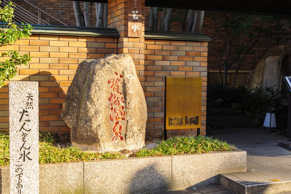 宝塚温泉の画像 - 4枚目