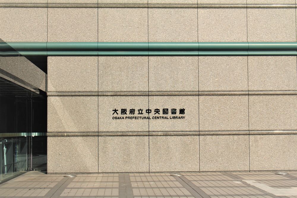 大阪府立中央図書館の画像 - 4枚目