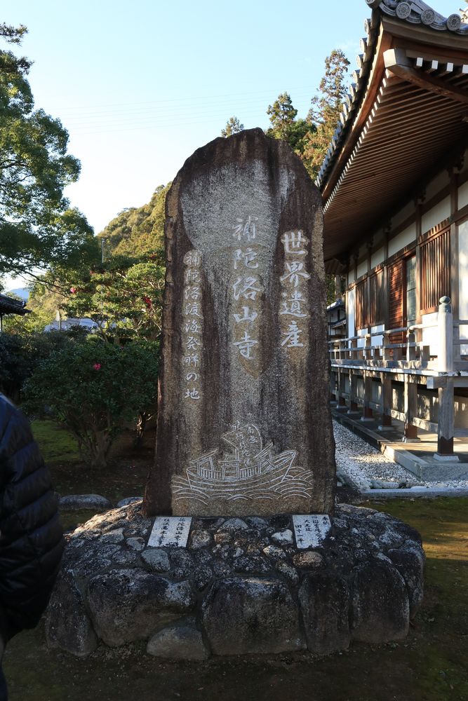 補陀洛山寺の画像 - 4枚目