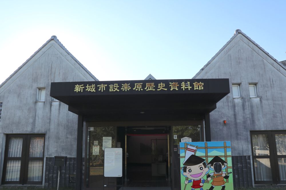 設楽原歴史資料館の画像 - 3枚目