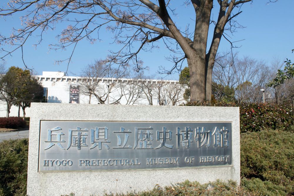 兵庫県立歴史博物館の画像 - 2枚目