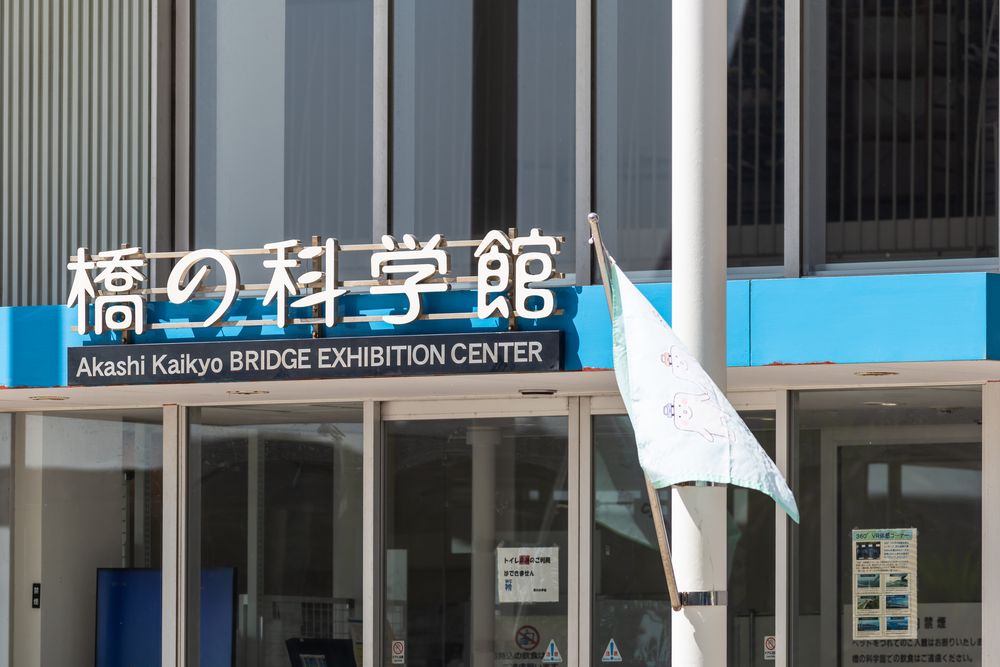 橋の科学館の画像 - 2枚目