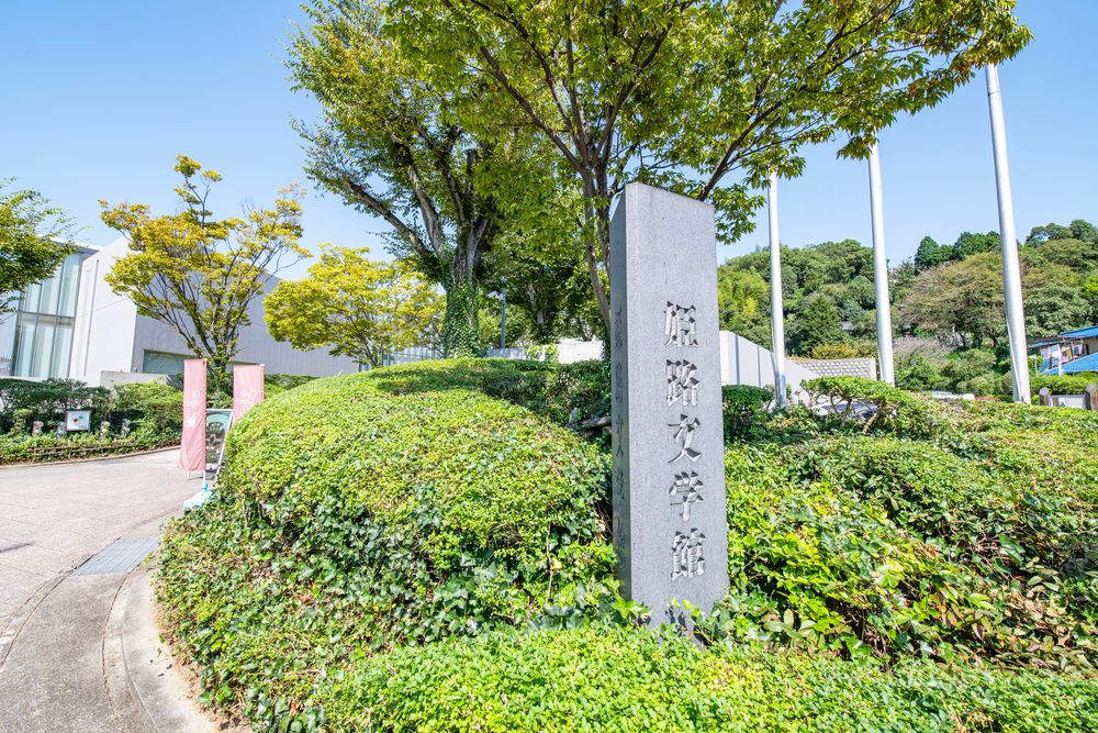 姫路文学館の画像 - 5枚目