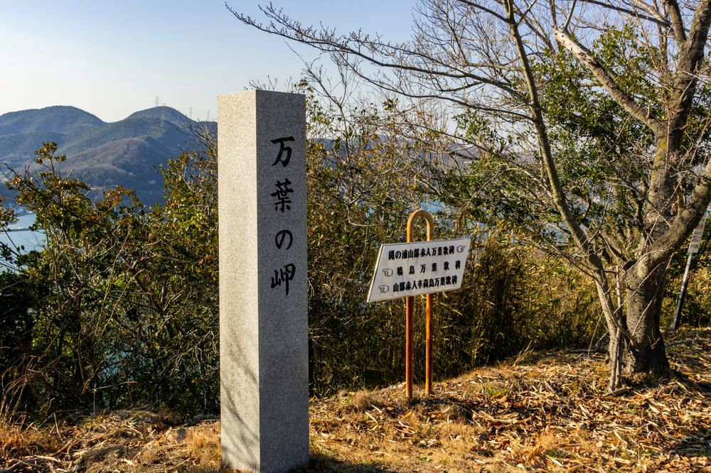 万葉の岬の画像 - 5枚目