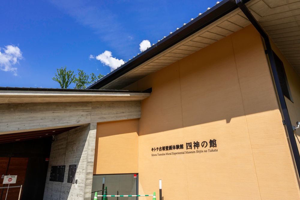 キトラ古墳壁画体験館 四神の館の画像 - 3枚目