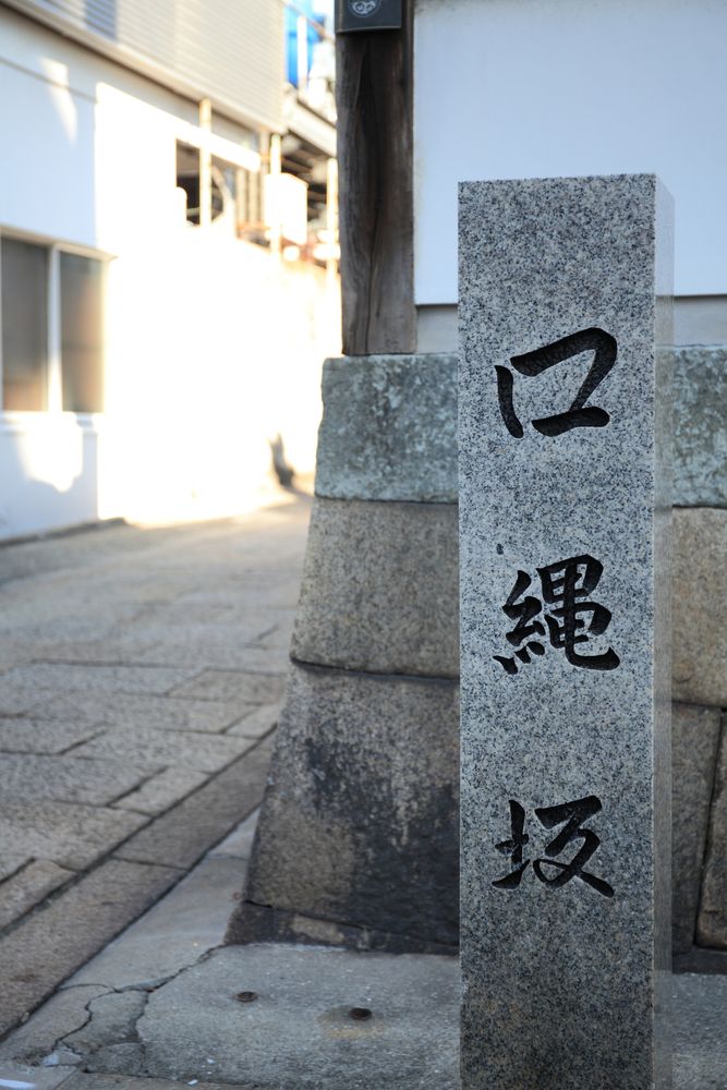 口縄坂の画像 - 2枚目