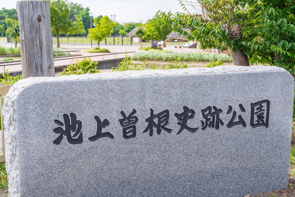 池上曽根史跡公園の画像 - 4枚目