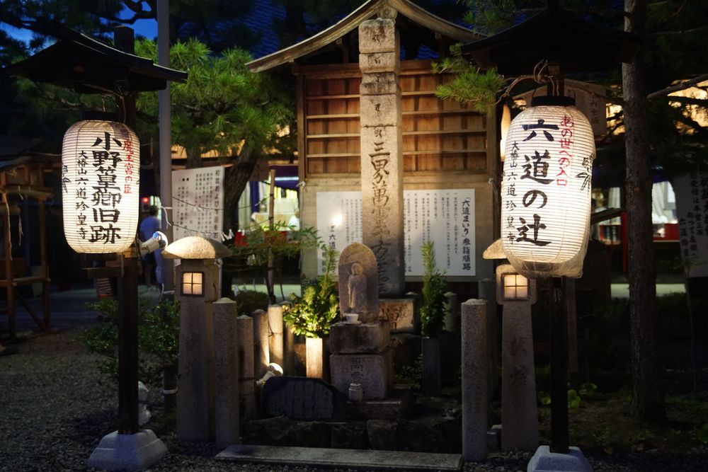 六道珍皇寺の画像 - 5枚目
