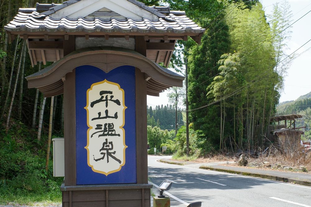 平山温泉