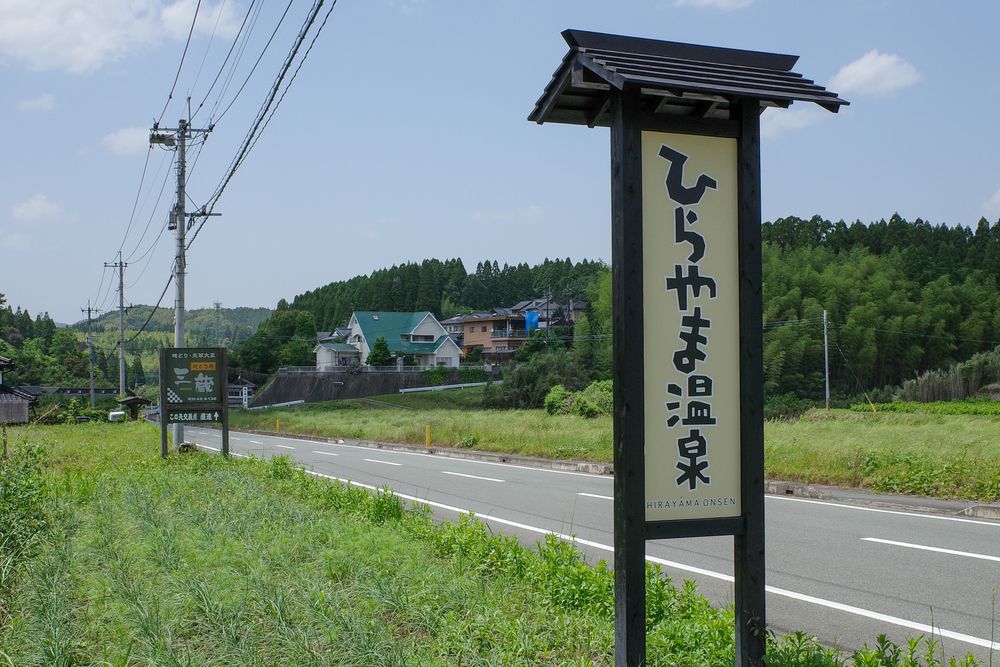 平山温泉の画像 - 2枚目
