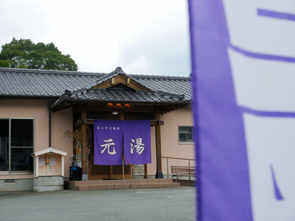 平山温泉の画像 - 4枚目