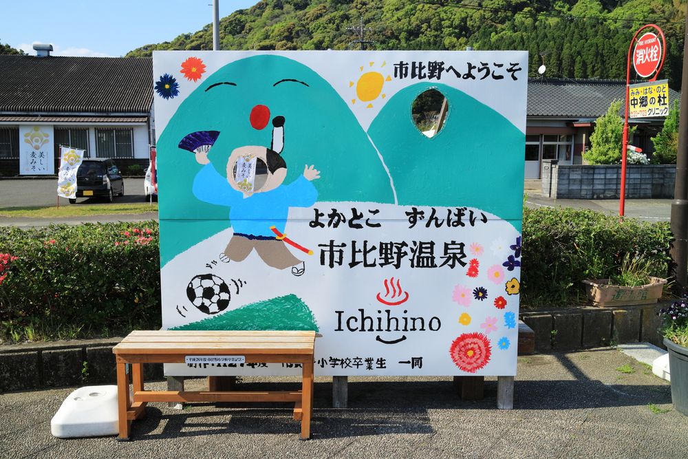 市比野温泉の画像 - 2枚目