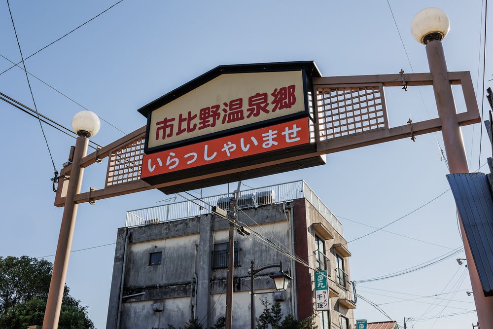 市比野温泉の画像 - 5枚目