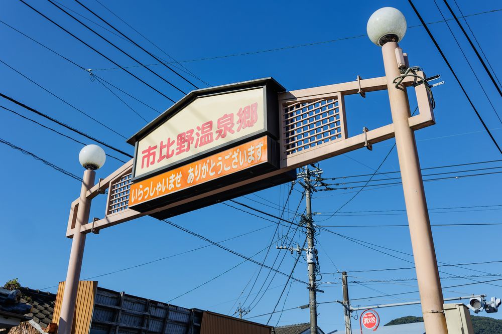 市比野温泉の画像 - 6枚目