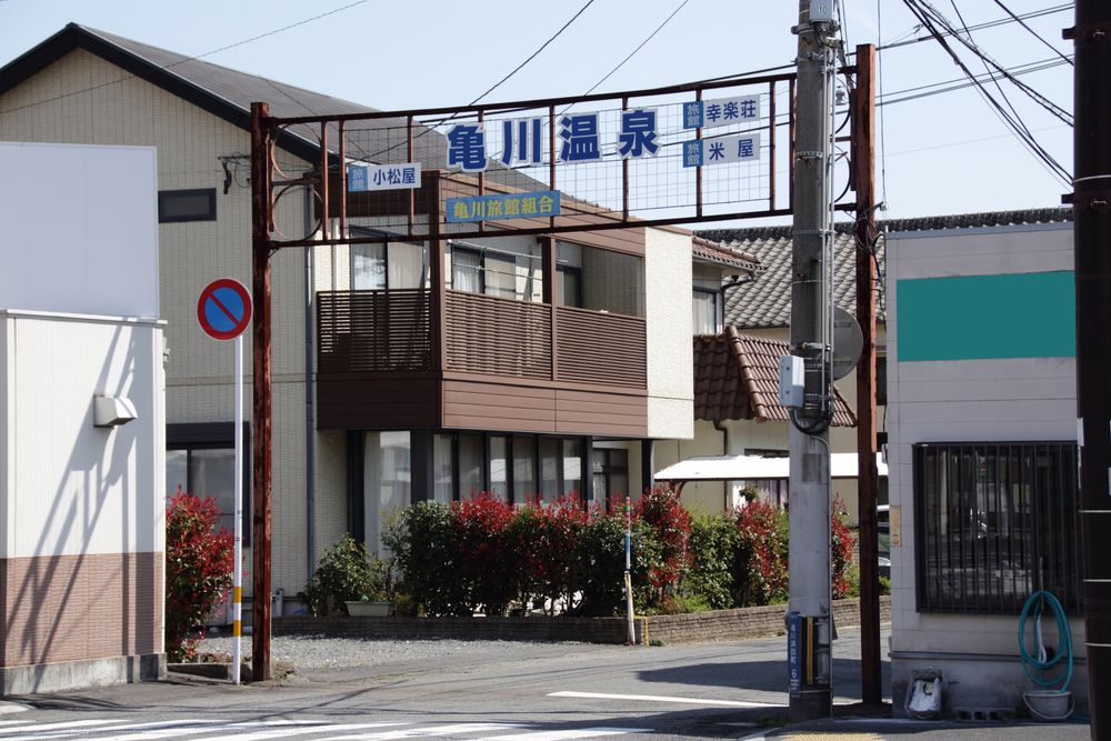 亀川温泉の画像 - 2枚目