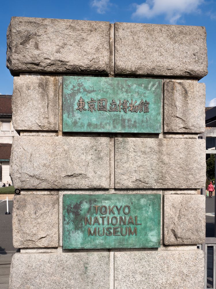 東京国立博物館の画像 - 3枚目