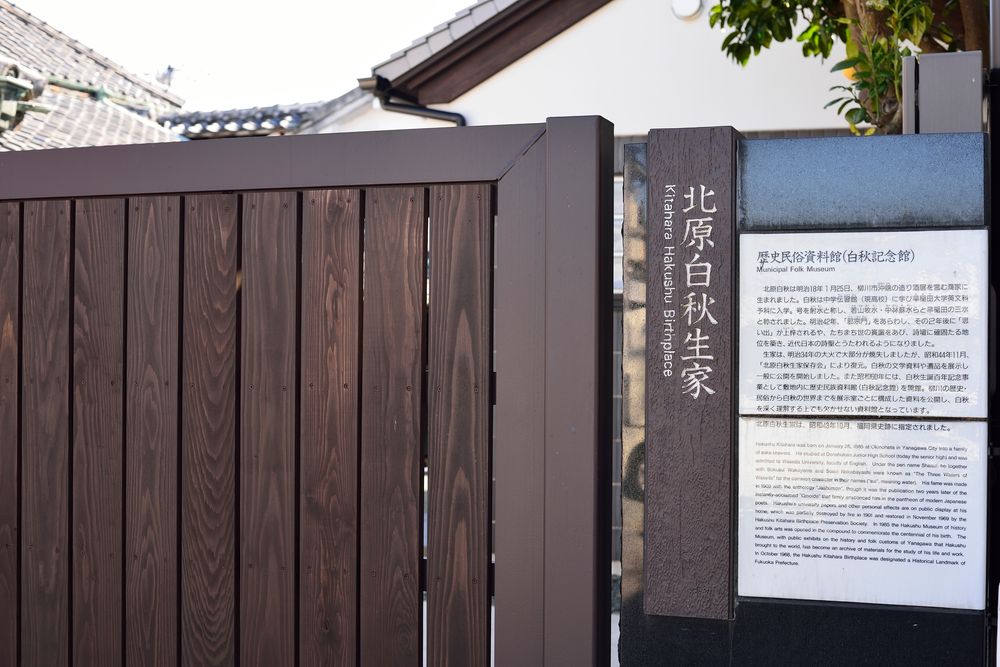 北原白秋生家・記念館の画像 - 2枚目