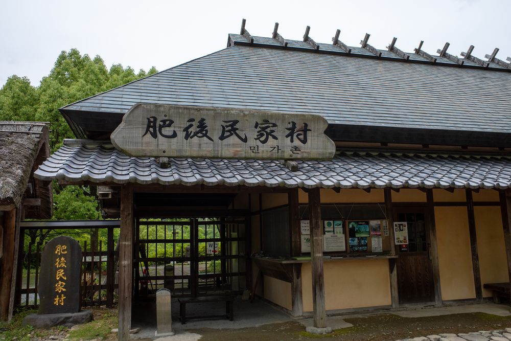 肥後民家村
