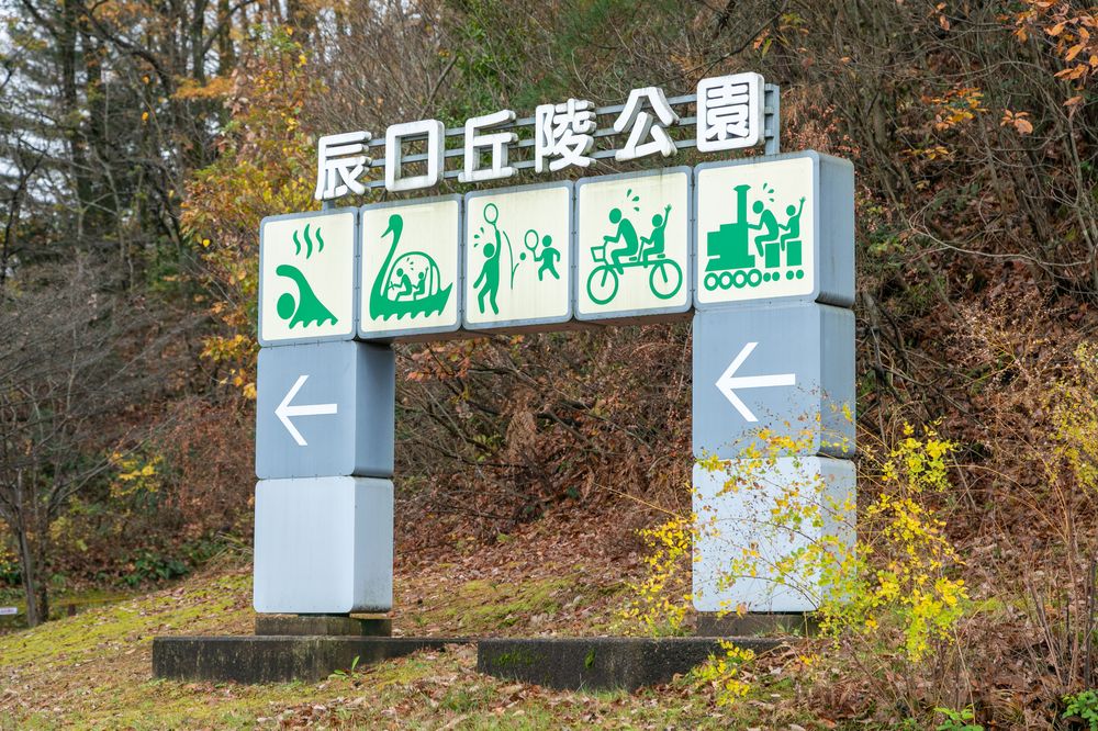 辰口丘陵公園の画像 - 2枚目