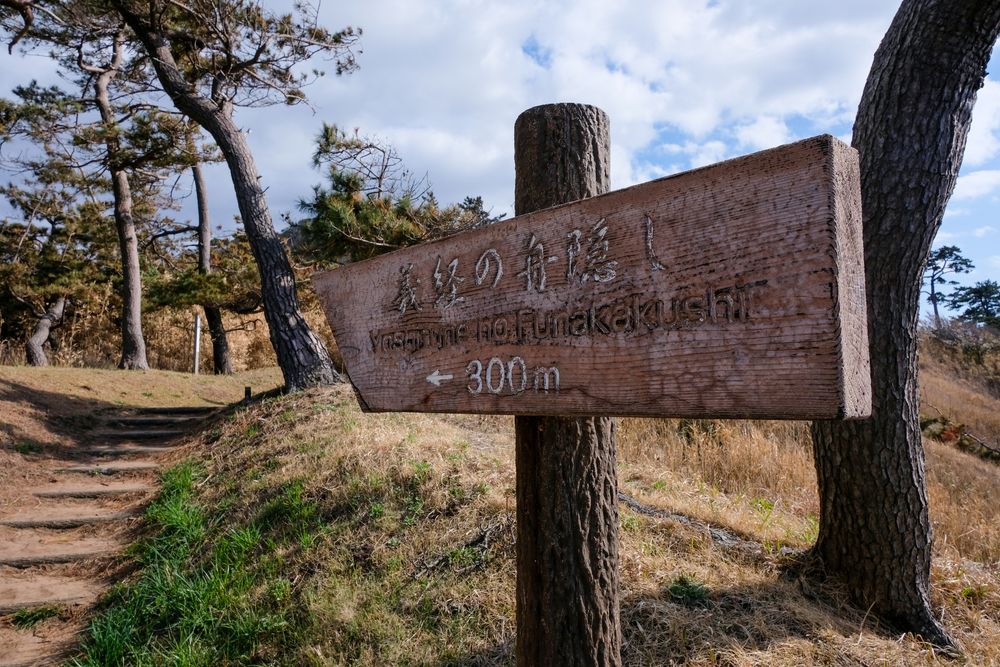 義経の舟隠し（源義経公奥州落ち経由地）の画像 - 3枚目