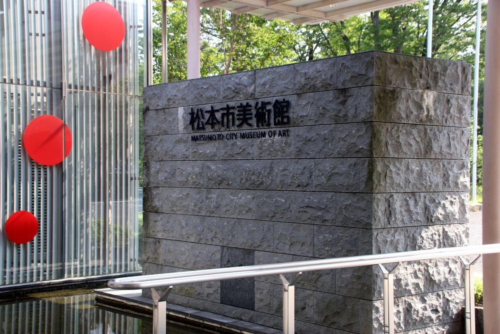 松本市美術館の画像 - 3枚目