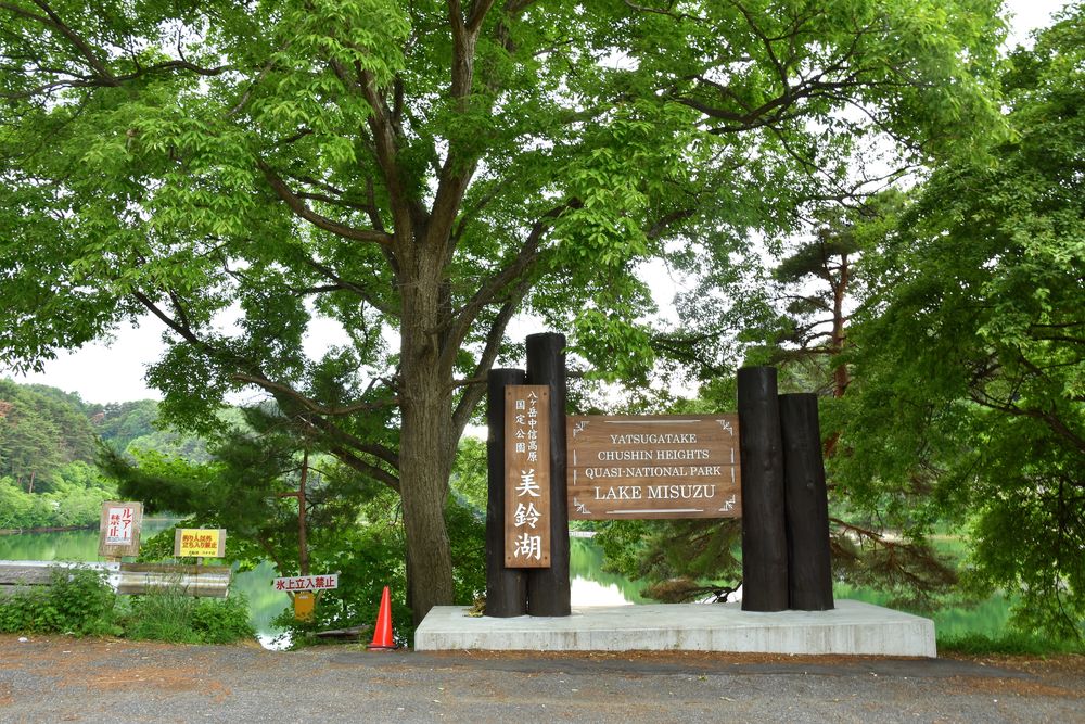 美鈴湖の画像 - 5枚目