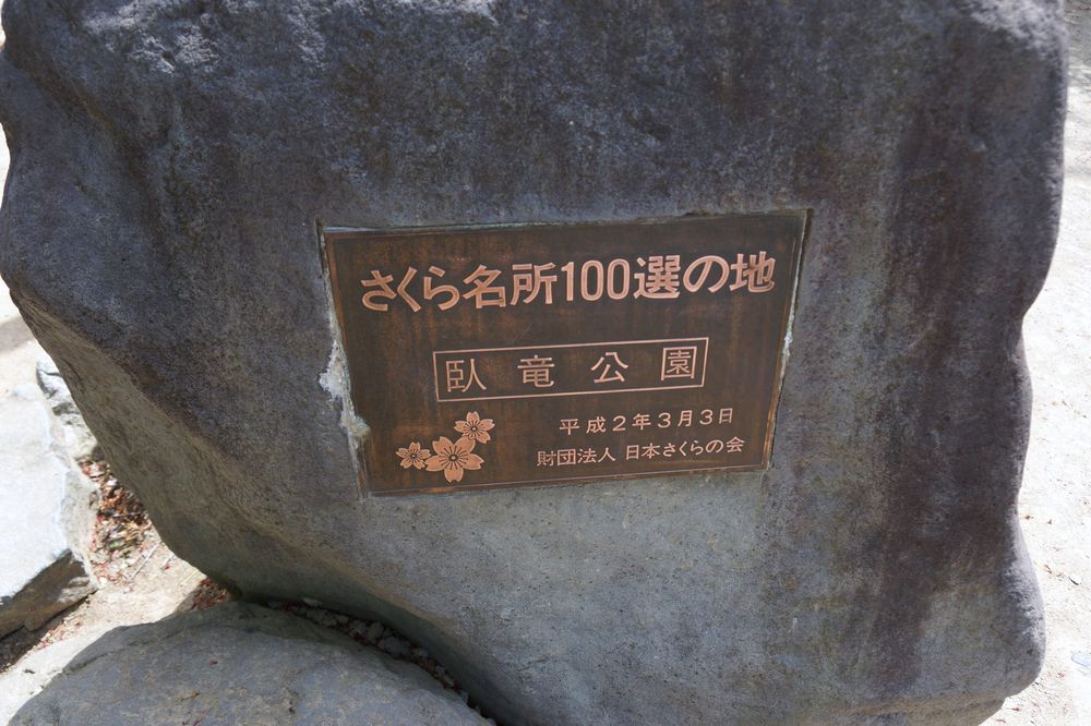 臥竜公園の画像 - 6枚目