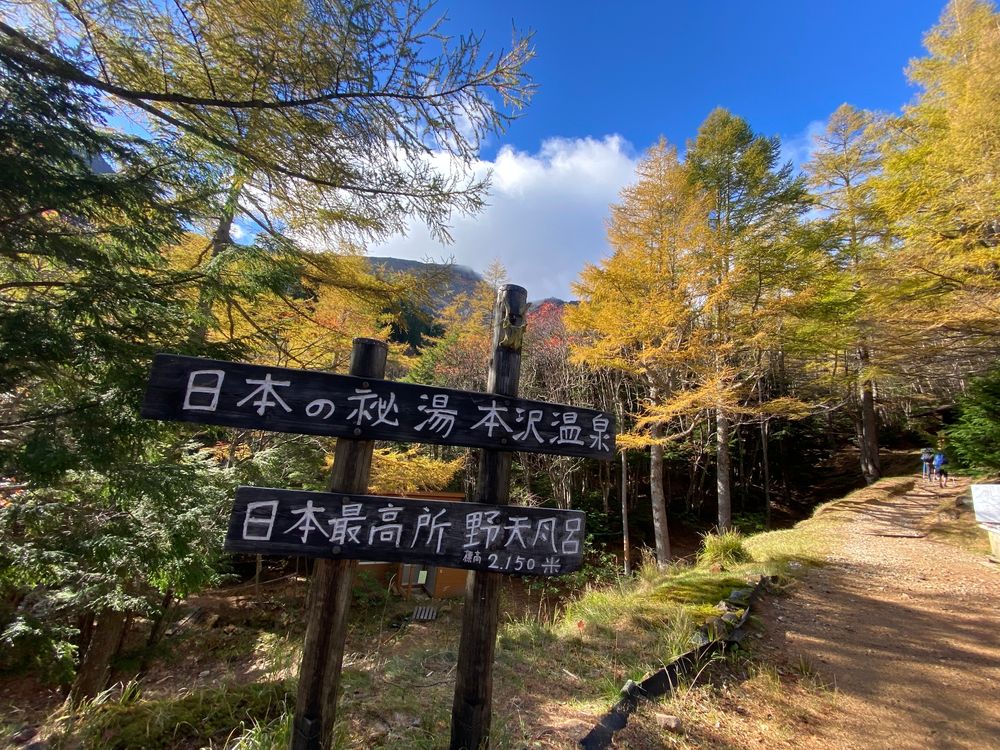 八ヶ岳 本沢温泉の画像 - 3枚目