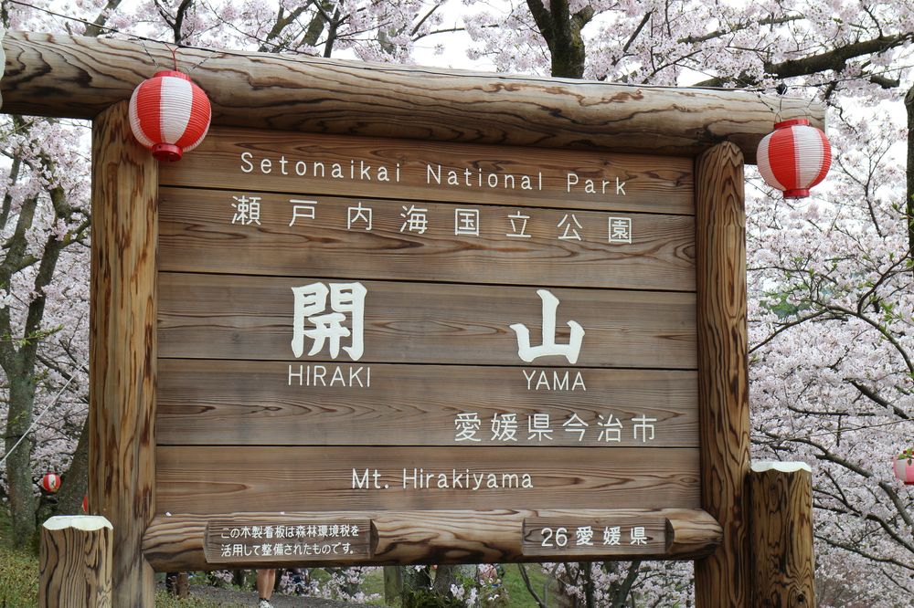 開山公園の画像 - 7枚目