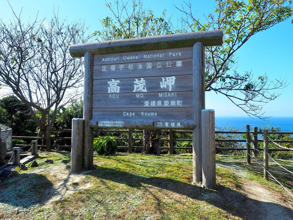 高茂岬の画像 - 3枚目