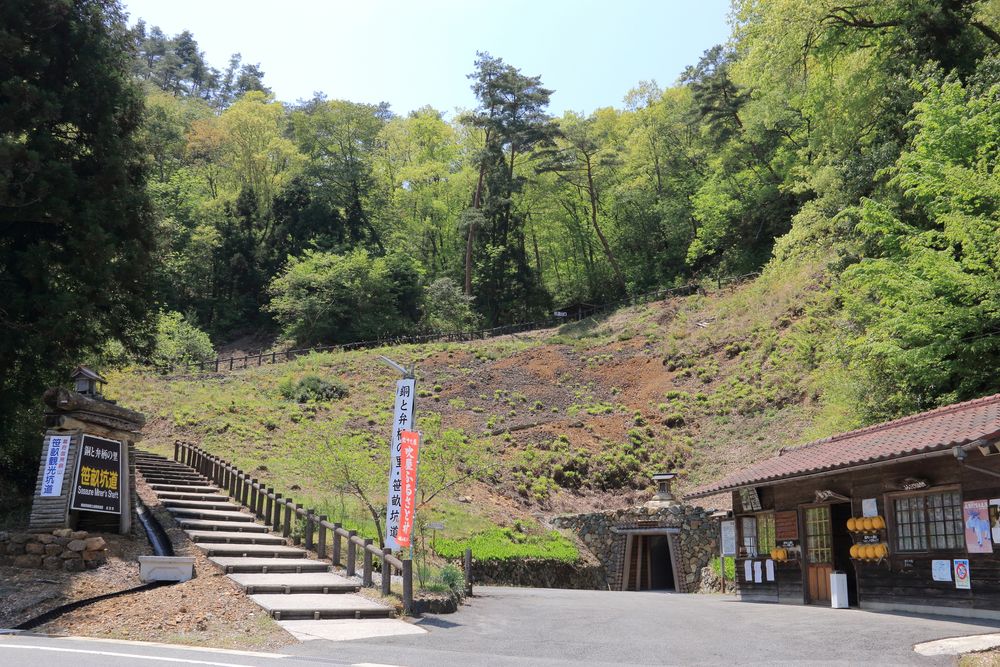 笹畝坑道の画像 - 5枚目