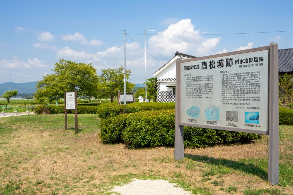 備中高松城跡の画像 - 2枚目