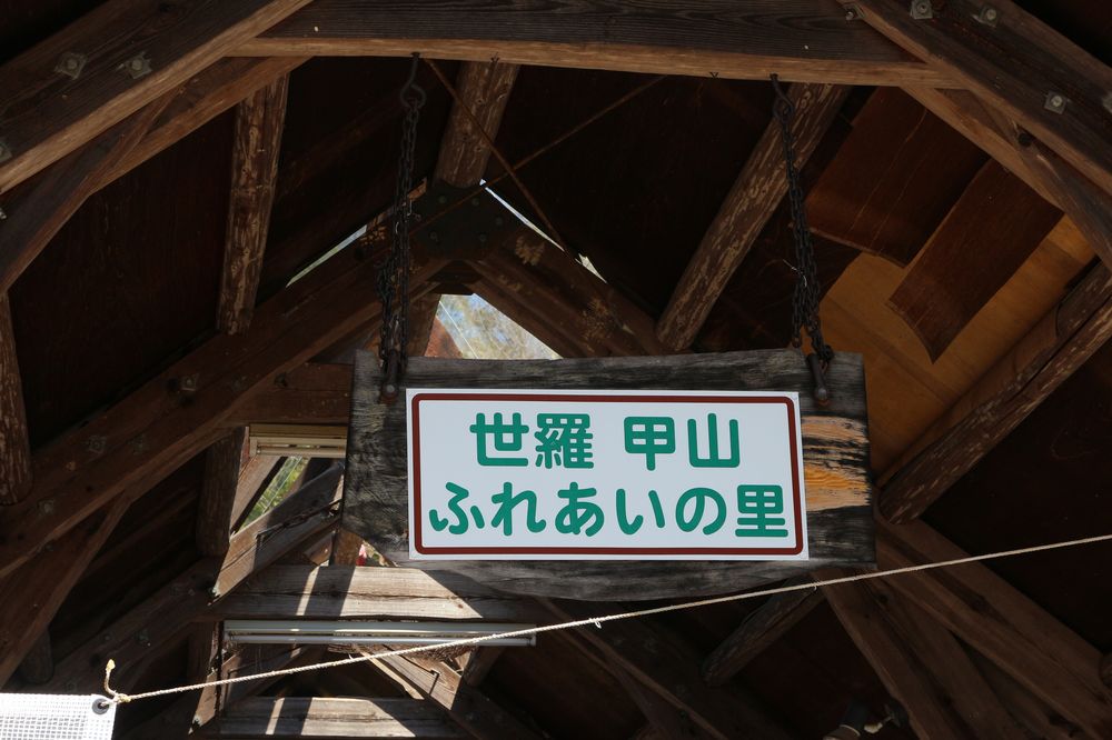 世羅甲山ふれあいの里の画像 - 5枚目