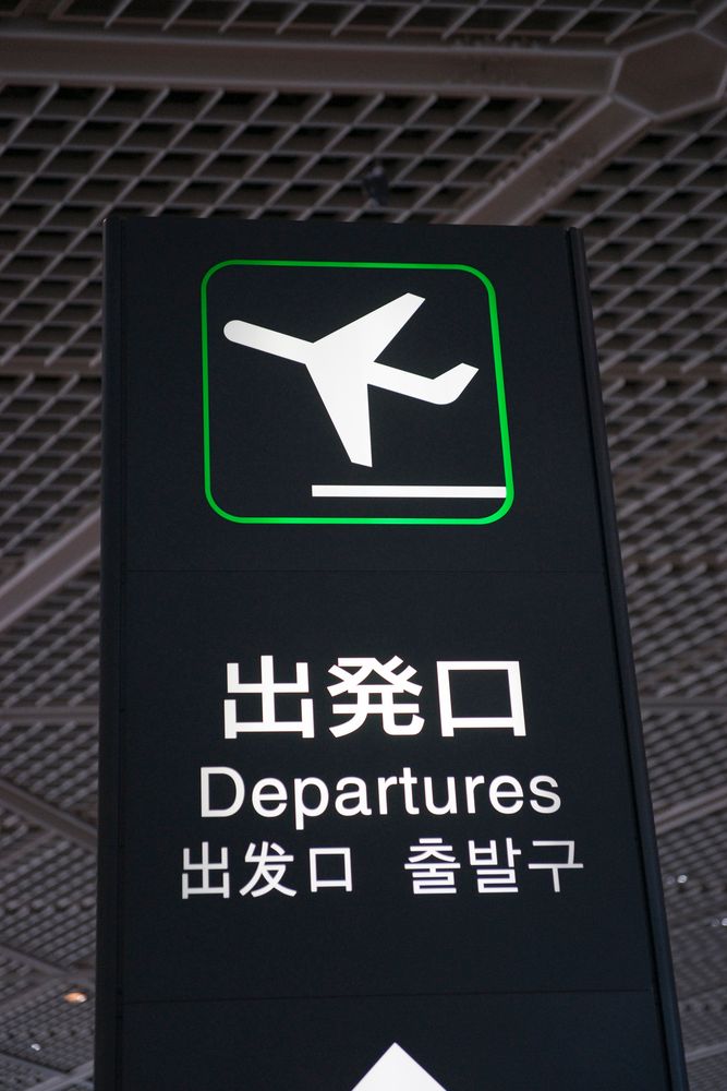 成田国際空港の画像 - 2枚目