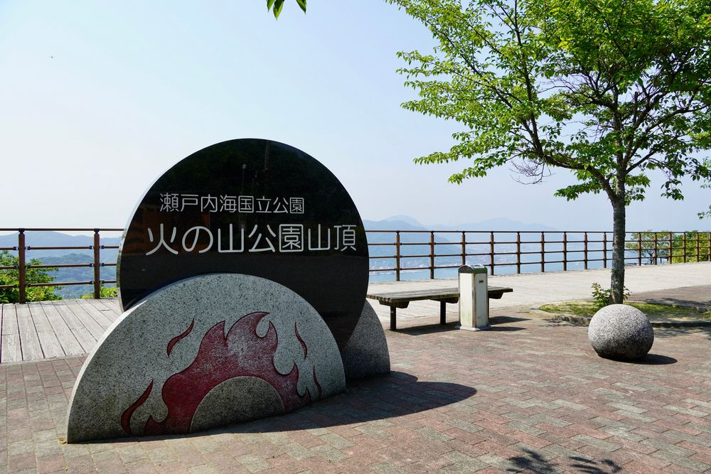 火の山公園の画像 - 3枚目