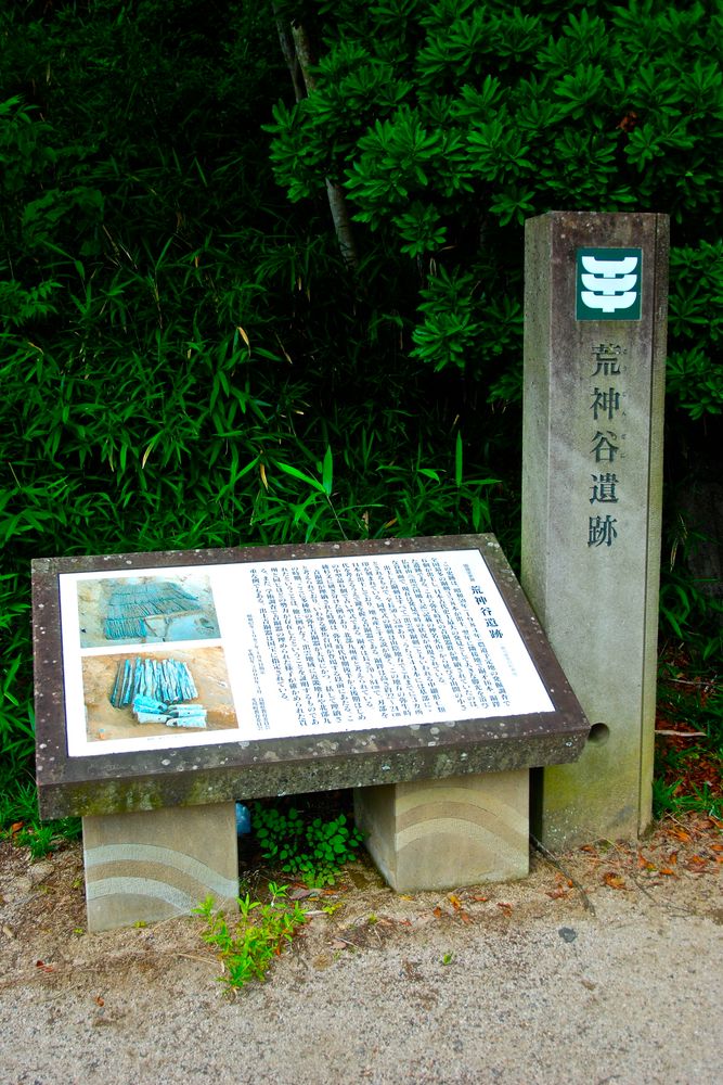 荒神谷遺跡の画像 - 2枚目