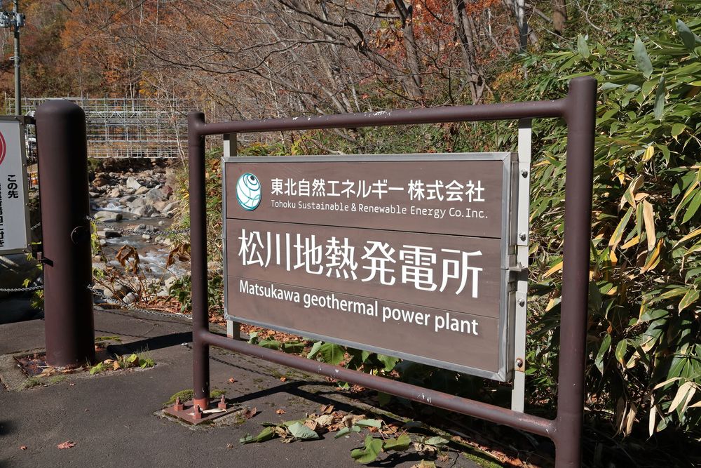 松川地熱館（松川地熱発電所）の画像 - 4枚目