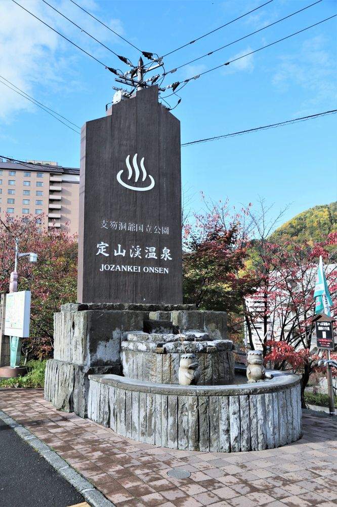 定山渓温泉の画像 - 2枚目