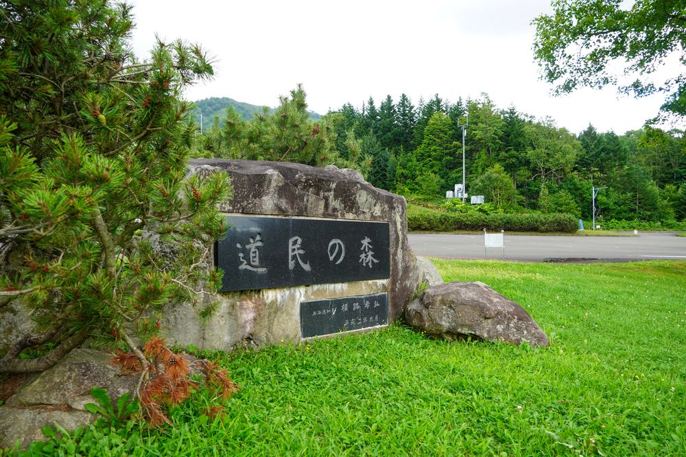 道民の森の画像 - 2枚目