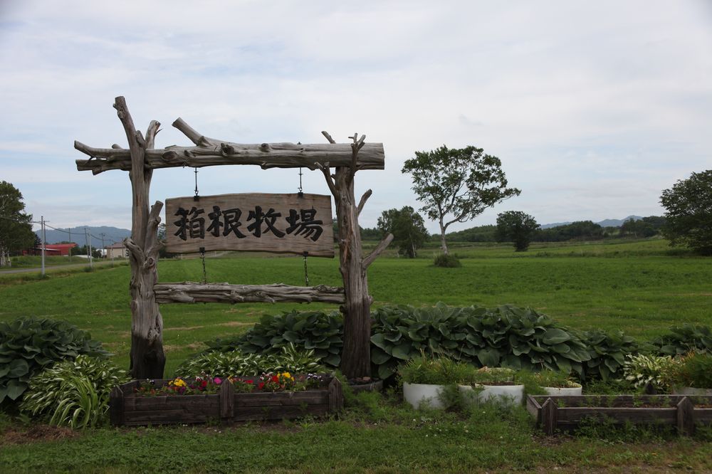 北海道箱根牧場の画像 - 4枚目