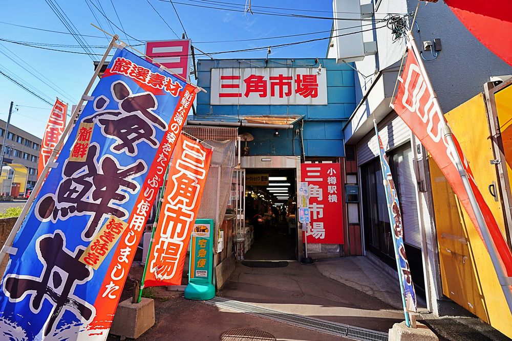三角市場