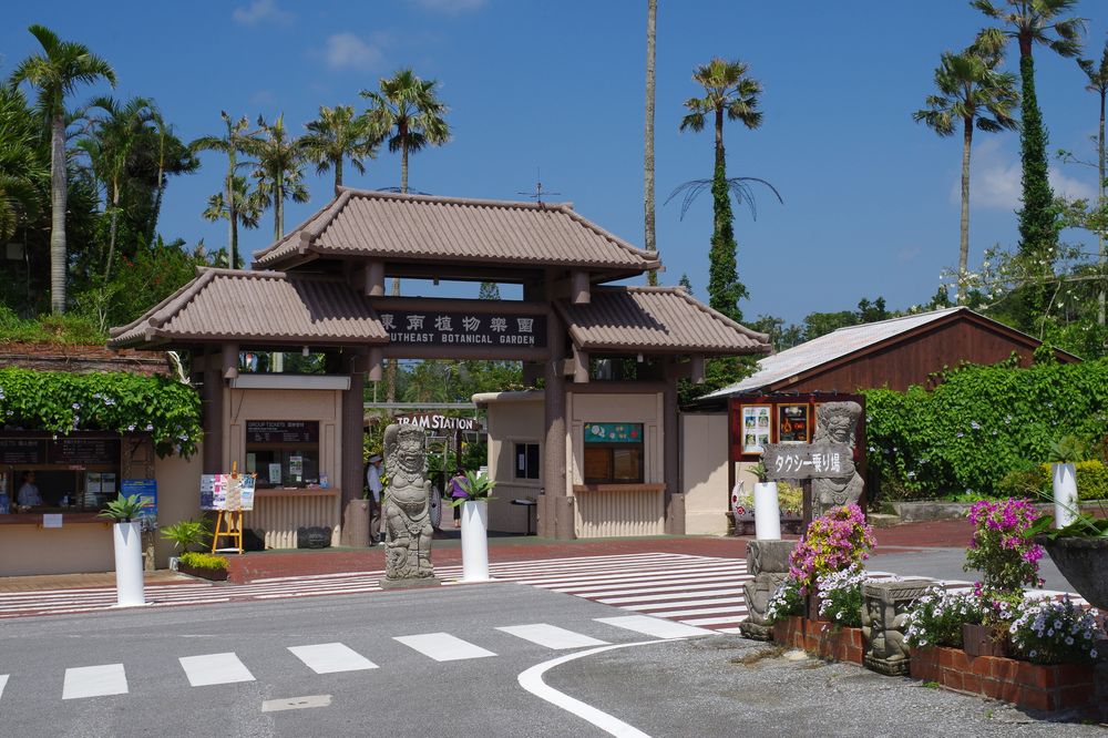 美らヤシパークオキナワ・東南植物楽園の画像 - 2枚目