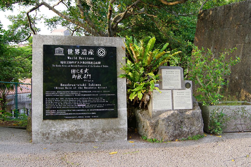 園比屋武御嶽石門の画像 - 3枚目