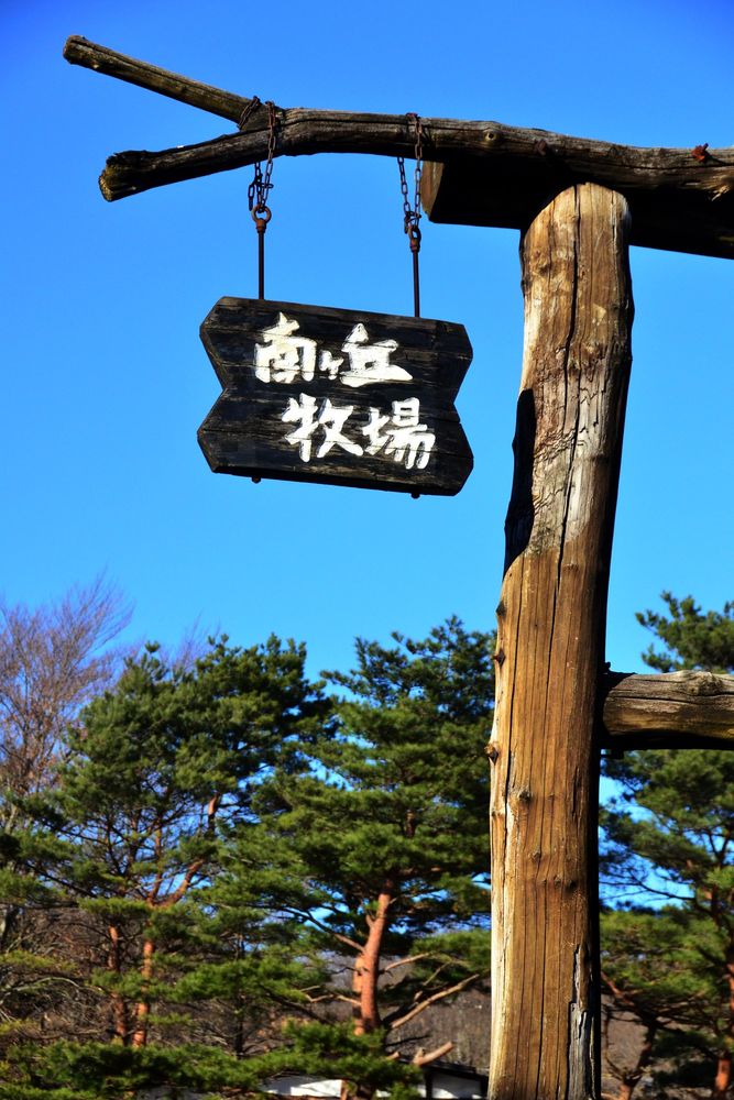 那須高原 南ヶ丘牧場の画像 - 2枚目