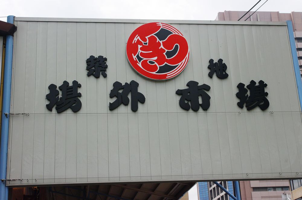 築地場外市場の画像 - 6枚目