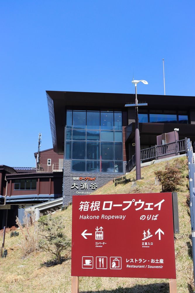 箱根ロープウェイの画像 - 5枚目