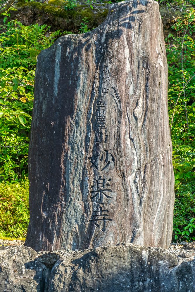 岩屋山 妙楽寺の画像 - 4枚目